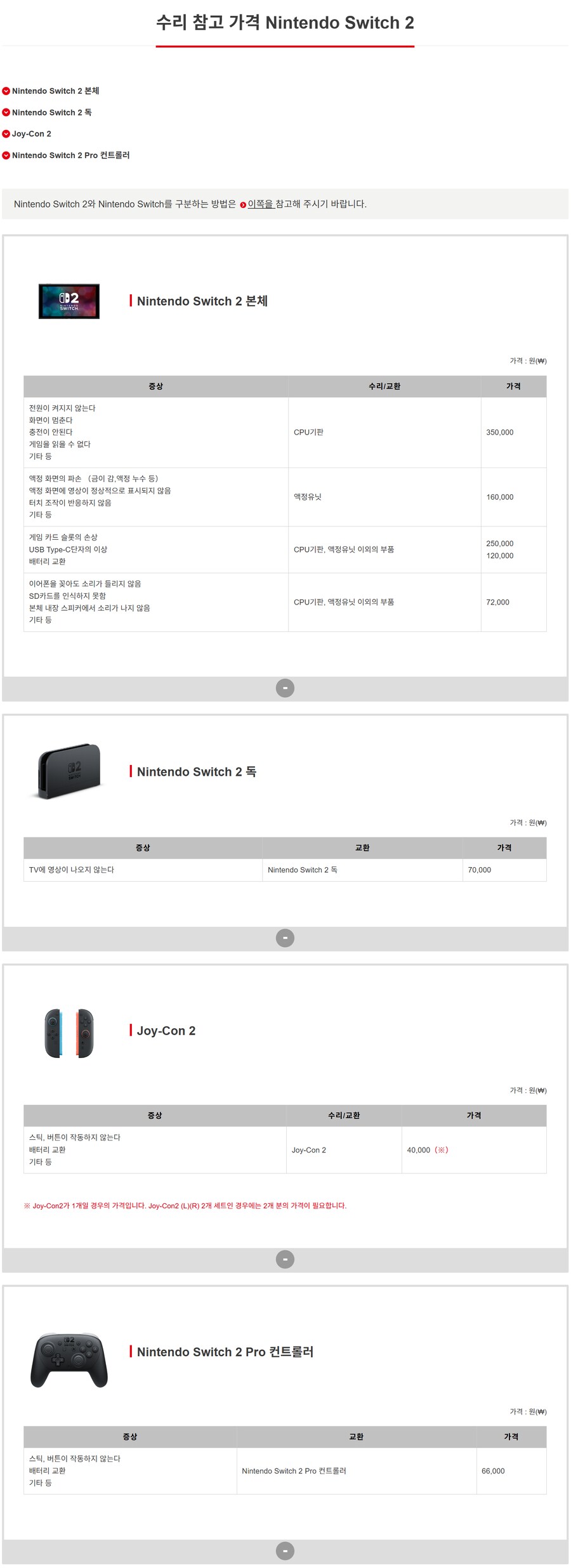 한국닌텐도, 닌텐도 스위치 2 수리 참고 가격 공개_1.png