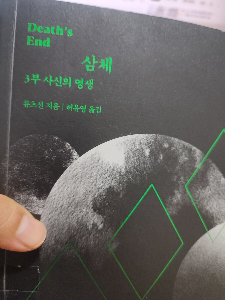 오늘 부터 삼체 3권 읽는다._1.jpg