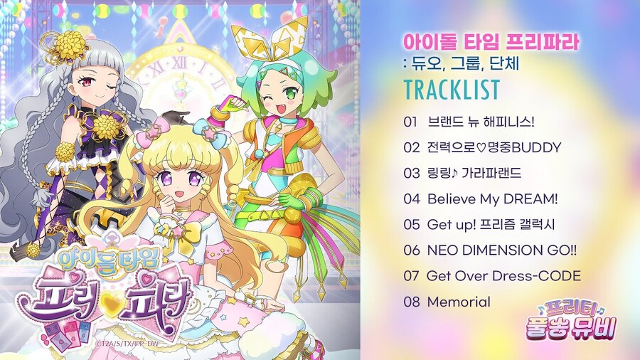 [프리티 시리즈] 프리티 풀송 뮤비 ⭐아이돌 타임 프리파라: 듀오&그룹&단체⭐_1.jpg