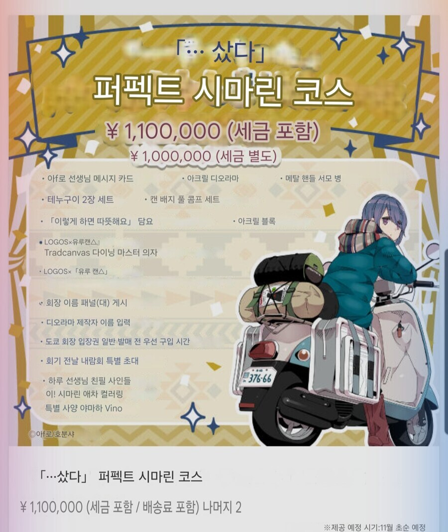 베스트 유루캠 굿즈가 110만엔인 이유_1.jpg