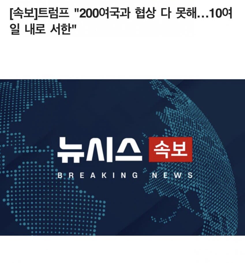 트럼프 “200개국과 협상 다 못해. 10일 안에…”.jpg_1.jpg