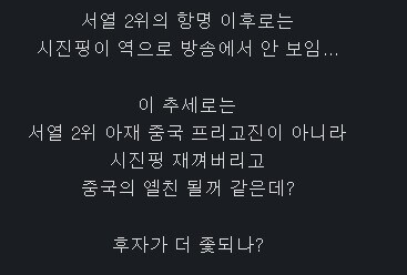 "중국 서열 2위가 시진핑 죽일가능성 높다"_2.jpg