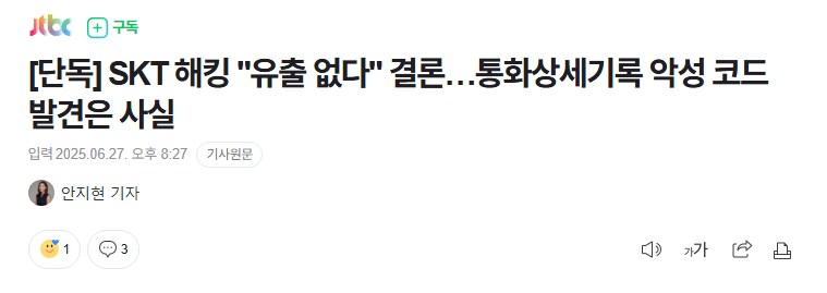 [단독] SKT 해킹 "유출 없다" 결론…통화상세기록 악성 코드 발견은 사실_1.png