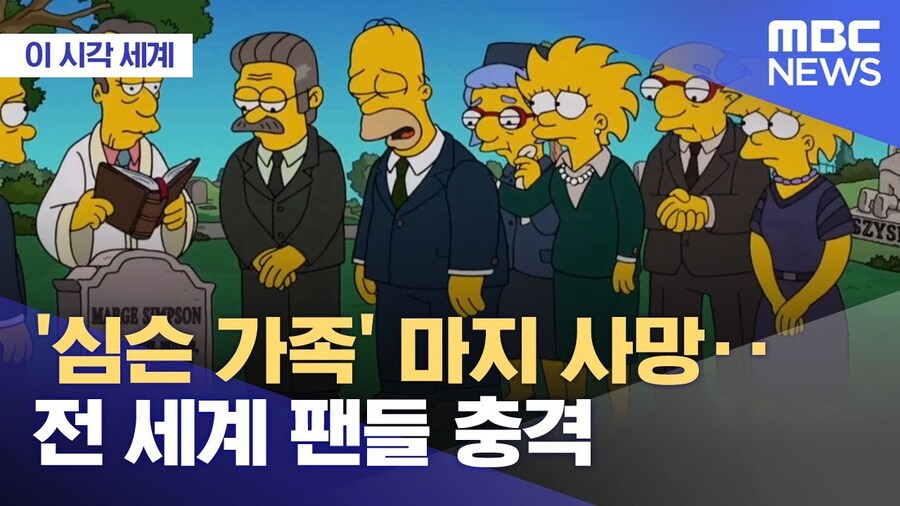 mbc,심슨)이런게 지상파 뉴스감임?_1.jpg