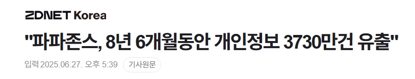 "파파존스, 8년 6개월동안 개인정보 3730만건 유출"_1.png