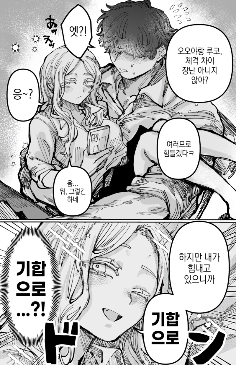 크기 차이는 기합으로 메꾸는 커플 만화_1.png