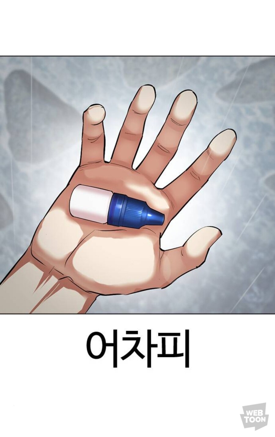 어느 웹툰의 안약 사용방법_5.jpg