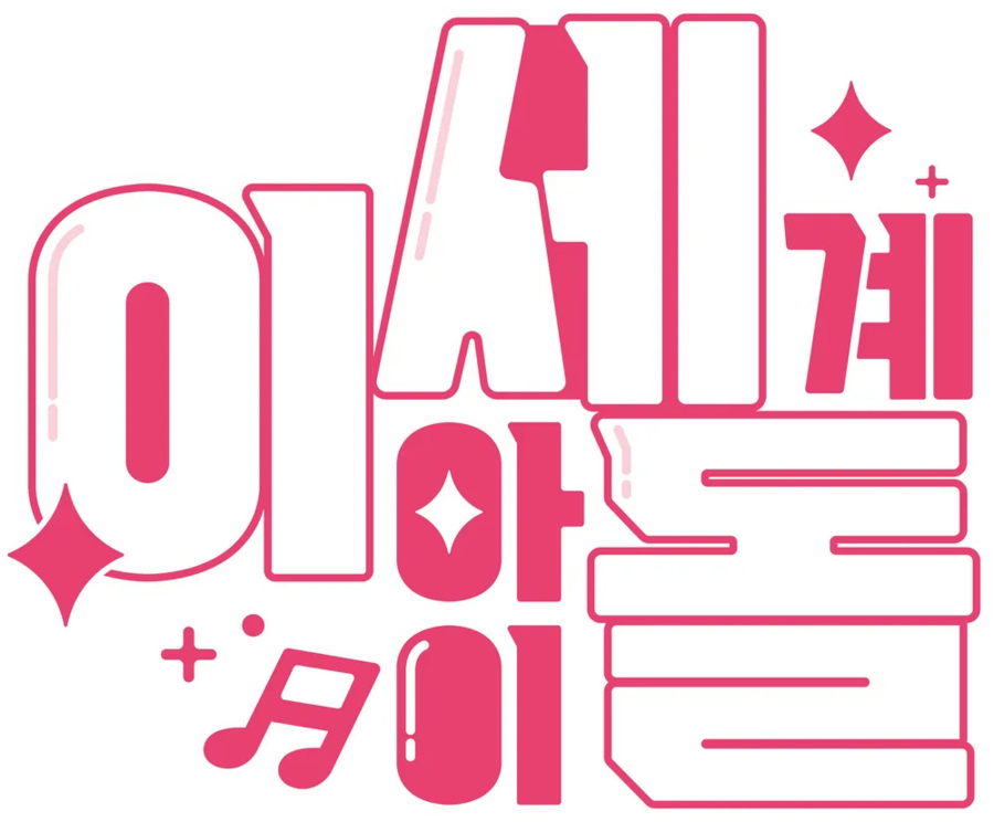 ㅇㅇㄱ) 뭔소리임? 걔네들 「아이돌」 맞잖아_1.webp
