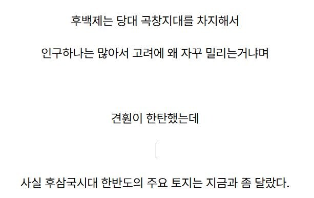 후백제가 곡창지대 점령해놓고 고려한테 밀린 이유.jpg_2.jpg