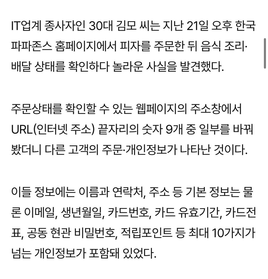 파파존스 9년간 개인정보를 유출 가능성_1.jpg