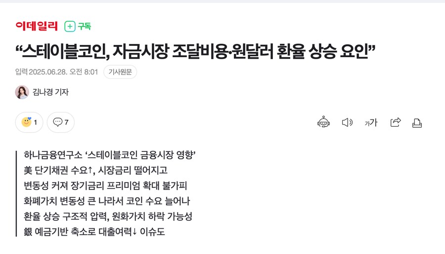 “스테이블코인, 자금시장 조달비용·원달러 환율 상승 요인”_1.png