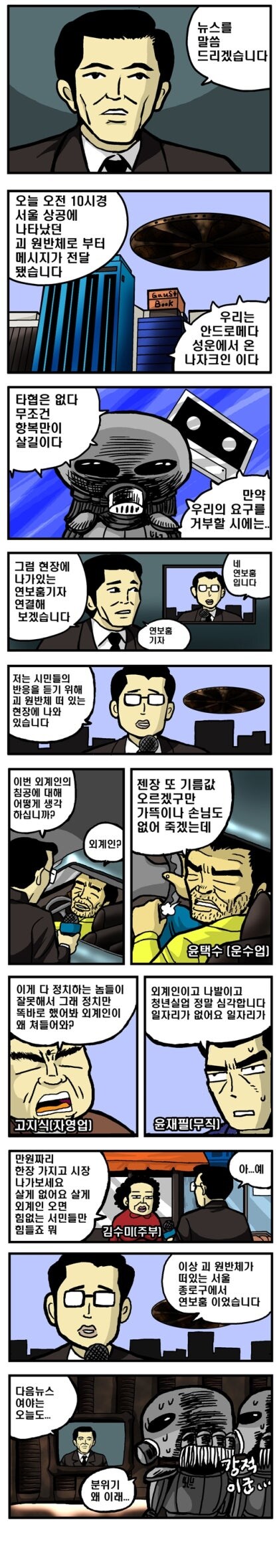 한국을 침공한 외계인_1.jpg