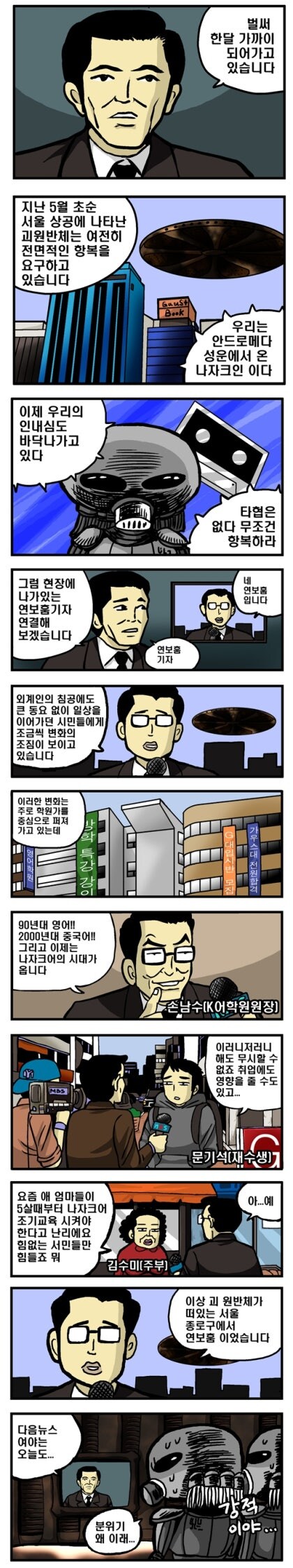 한국을 침공한 외계인_2.jpg