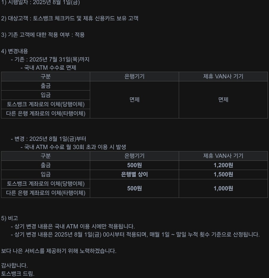 토스 atm 이용 수수료 생길 예정_1.jpg