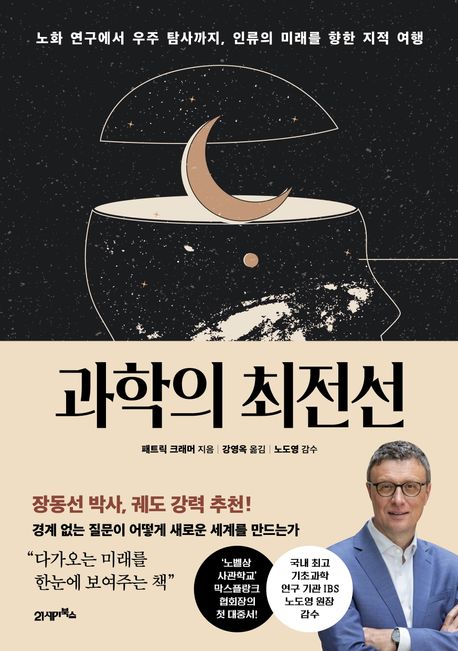 [과학의 최전선]: 경계 없는 질문이 어떻게 새로운 세계를 만드는가_1.jpg