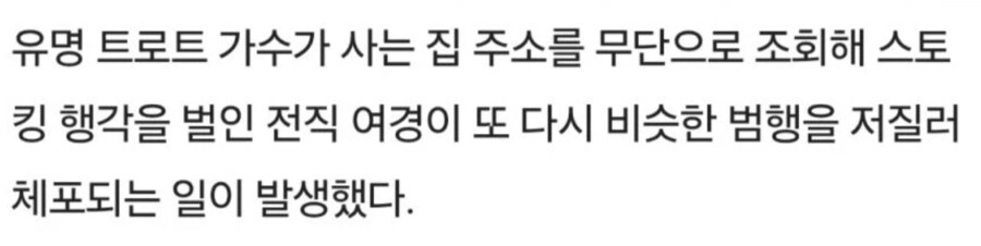 스토킹해서 짤린 여경 또 스토킹 체포_2.png