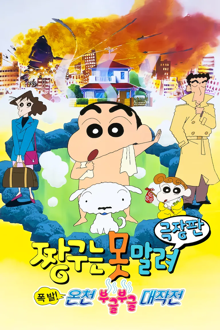 짱덕이면 온천 극장판은 기본임?_1.webp