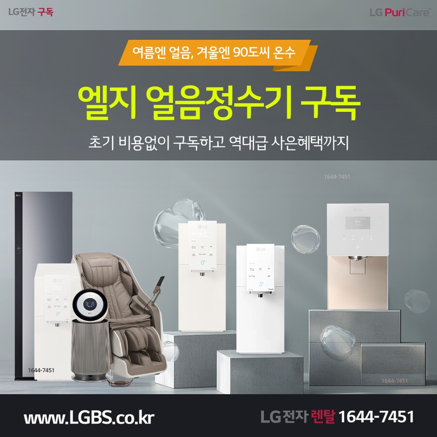 [엘지렌탈] 엘지 정수기 렌탈! 냉장고! 에어컨! 세탁건조기! 할인! 사은혜택!_1.png