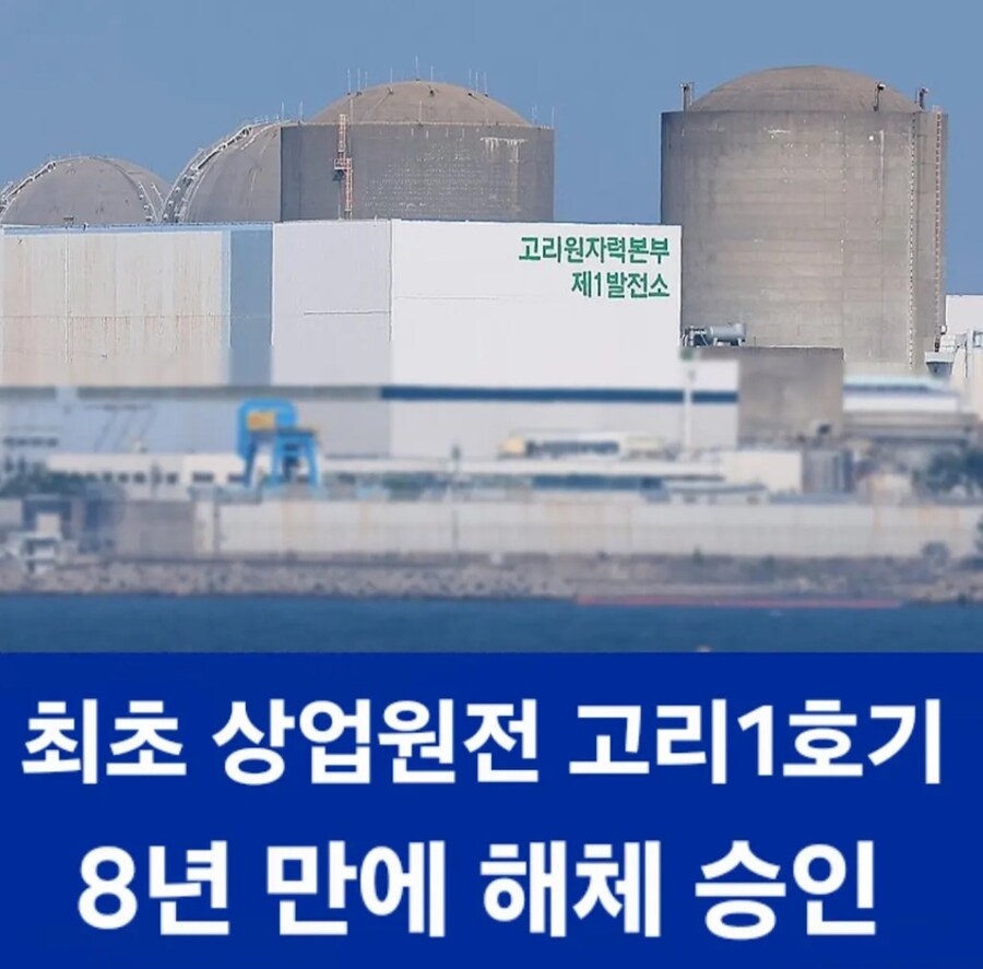한국 최초의 상용 원자력 발전소 근황_1.jpg