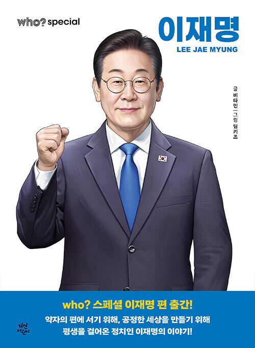 이재명 대통령 어린이 위인전 만화 who? special 이재명 출간_1.jpg