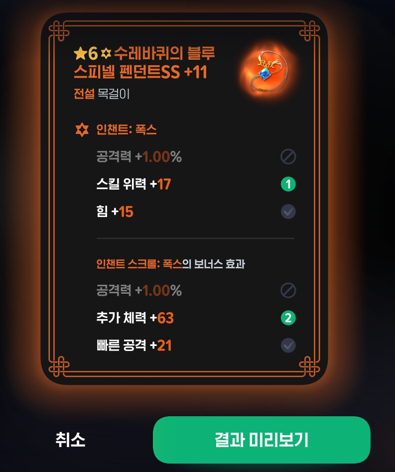 마비M) 아 인챈트 스크롤 중복해서 먹이면 옵션 바꾸는거 가능하구나??_1.png