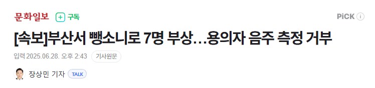 속보]부산서 뺑소니로 7명 부상…용의자 음주 측정 거부_1.png