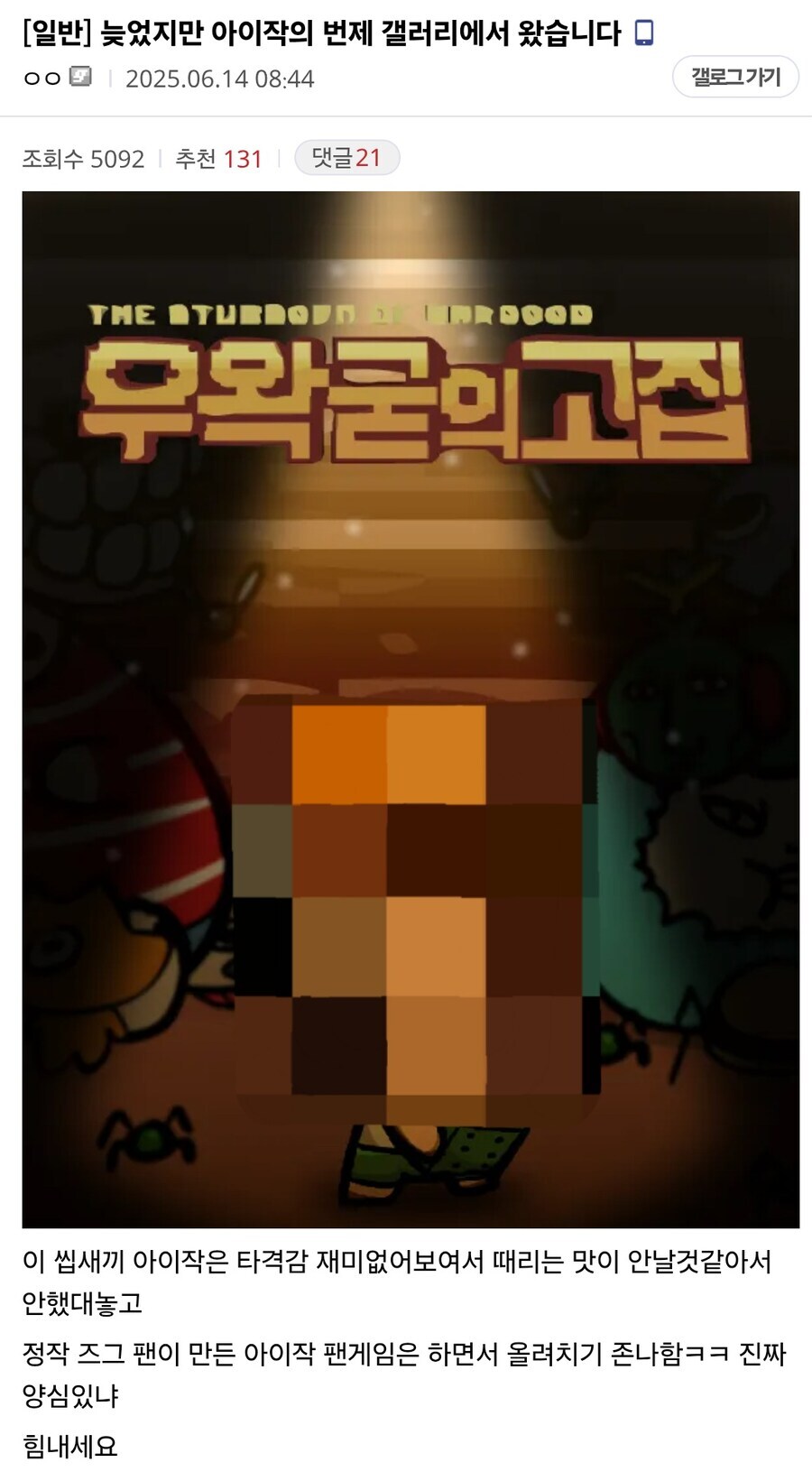 ㅇㅇㄱ)아이작을 배낀 짭이작(우왁굳의 고집)파해쳐 보기_2.jpg
