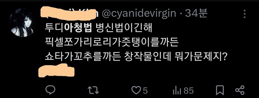 아청법 / 트위터(x) 근황_1.jpg