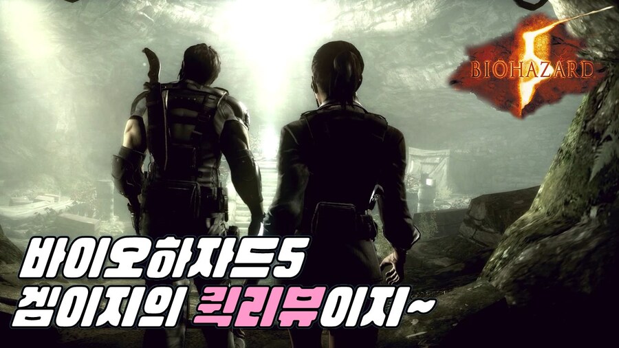 겜이지의 퀵리뷰이지 : 바이오하자드 5_1.jpg