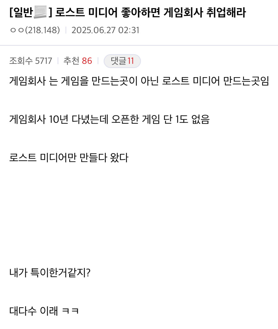 로스트미디어) 좋아하면 게임회사 취업해라_1.jpg
