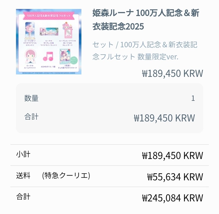 버튜버) 루나 100만인기념&신의상 굿즈가격 및 배송비_2.jpg