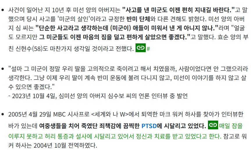 미선이 효순이 사건 후일담.NAMUWIKI_1.jpg