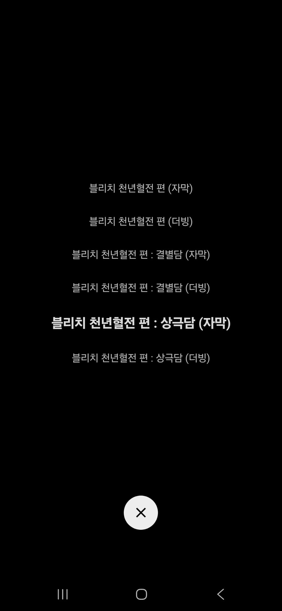 블리치)뭐야 천년혈전 3기 ott에 풀렸네?_2.jpg