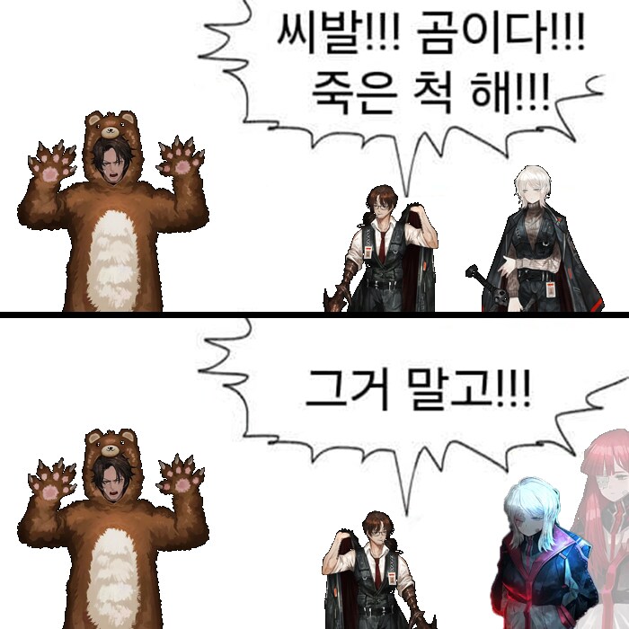 씨1발 곰이다! 죽은척 해!! 모음_1.png