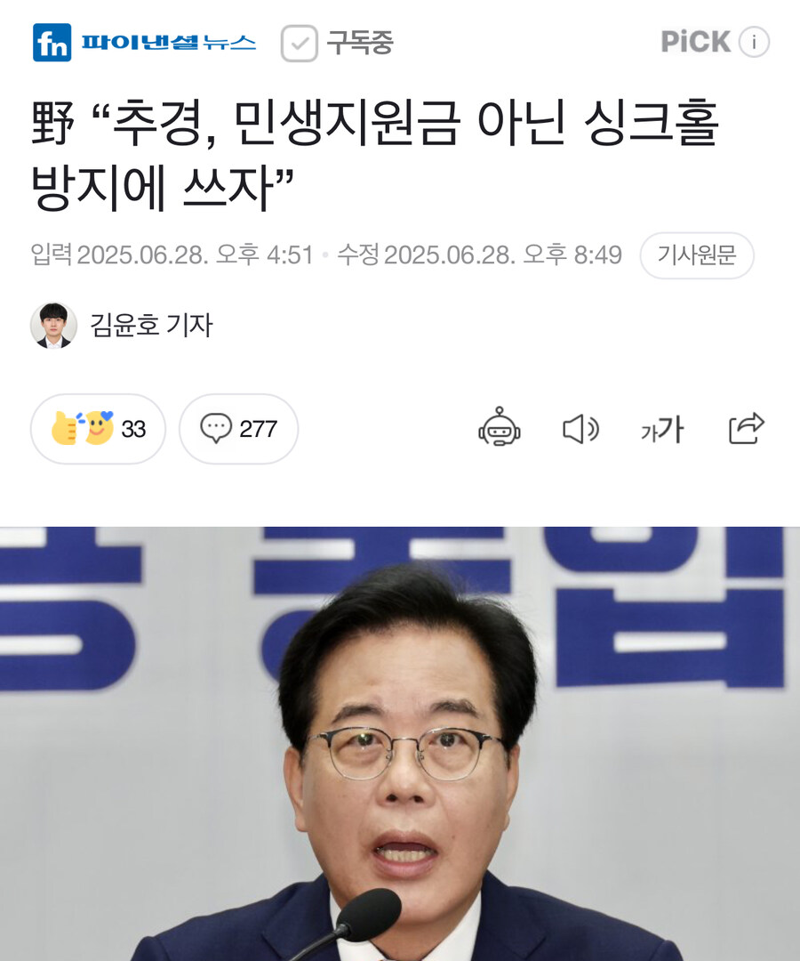 野 “추경, 민생지원금 아닌 싱크홀 방지에 쓰자”_1.jpg