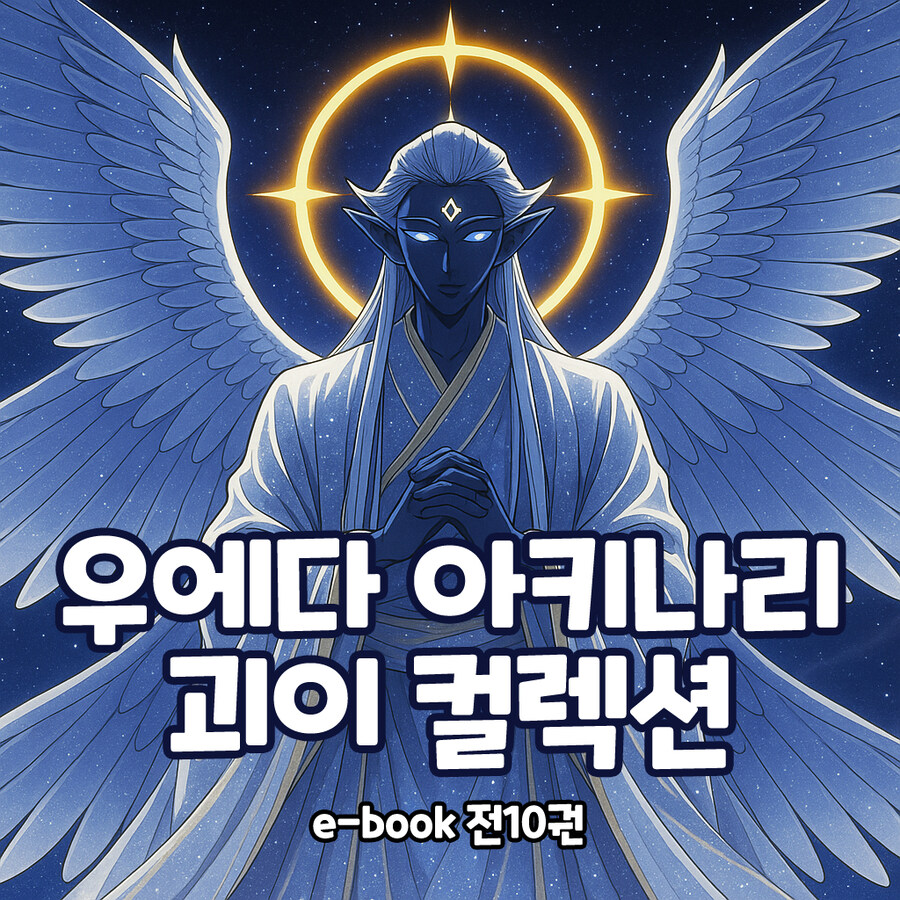 [리디] '우에다 아키나리 괴이 컬렉션' 완결 기념 할인전 ( ~7/2)_1.jpg