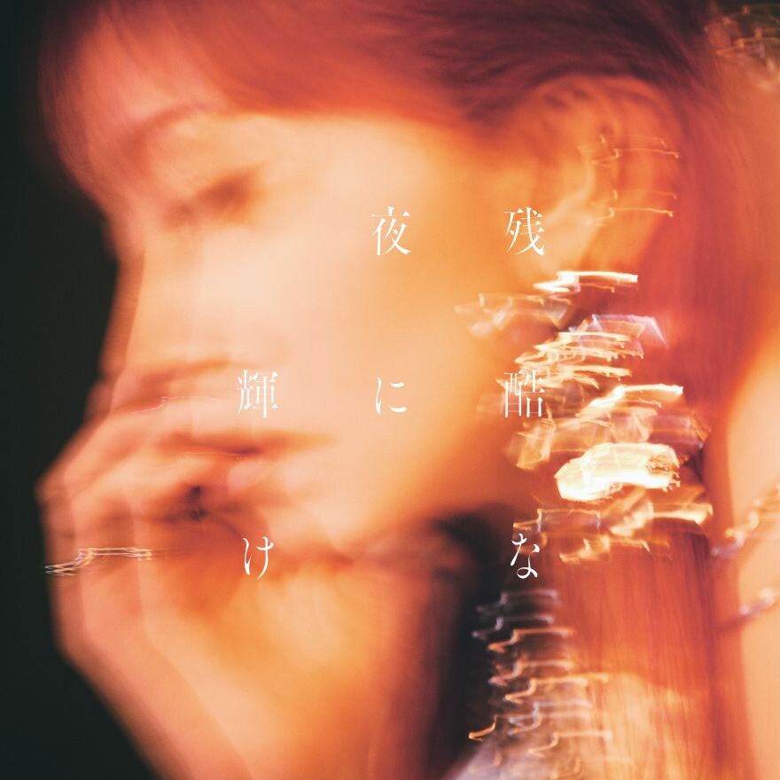 LiSA 24th 싱글「残酷な夜に輝け」7월23일 발매 & 7월19일 음원 선공개_1.jpg