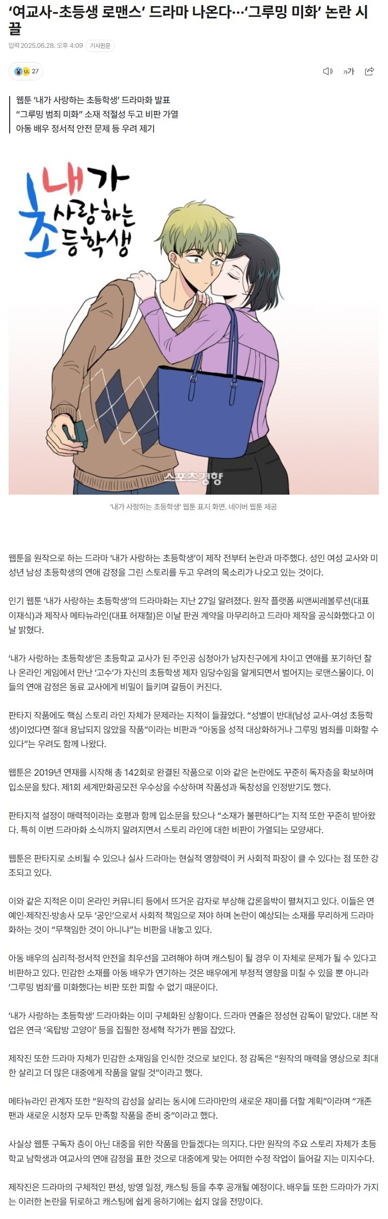 '여교-초등생 로맨스' 드라마 나온다···'그루밍 미화' 논란 시끌_1.png