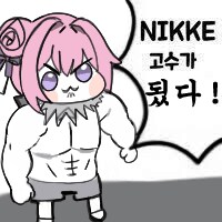 니케)니케고수가될거야_2.png