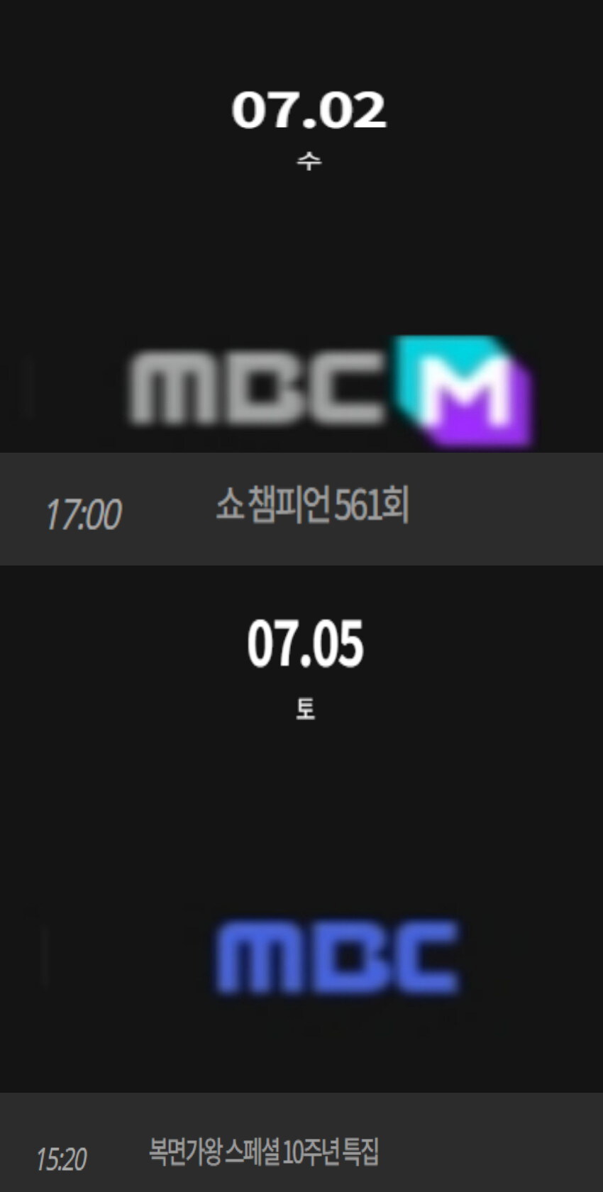 2025년 7월 1주차 순위제 음악방송 일정(음악중심 결방)_2.jpg