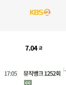 2025년 7월 1주차 순위제 음악방송 일정(음악중심 결방)_4.jpg
