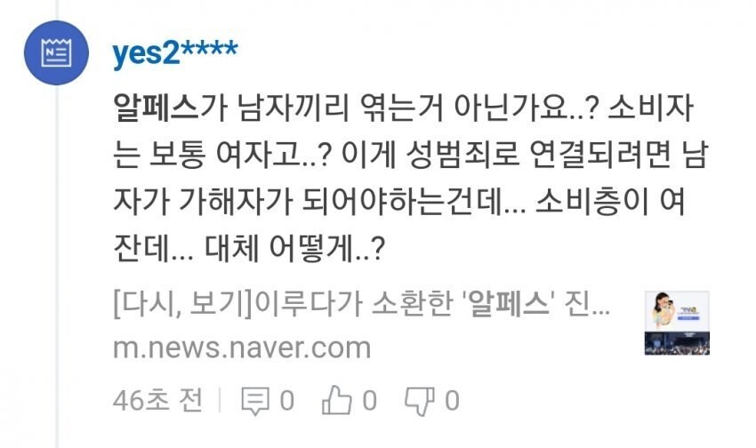 알페스가 성범죄가 아니라고 착각하는 이유_1.png