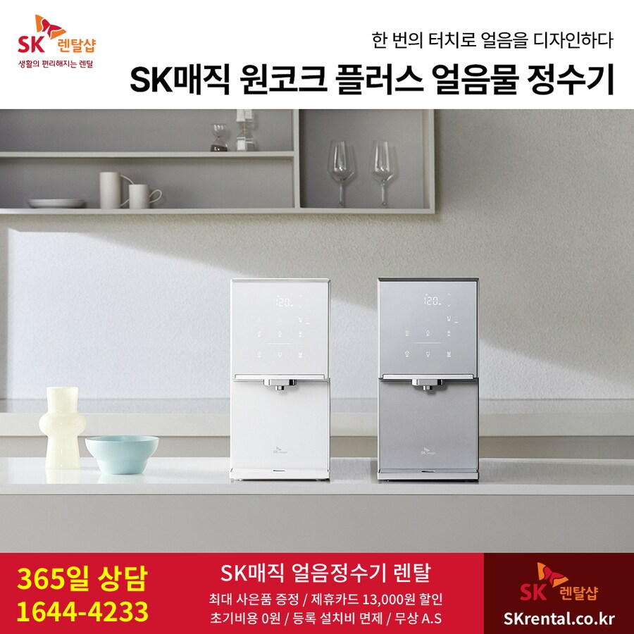 [SK렌탈] 올 직수 얼음정수기 렌탈, 비데, 공기청정기, 카드할인, 반값 이벤트_1.png