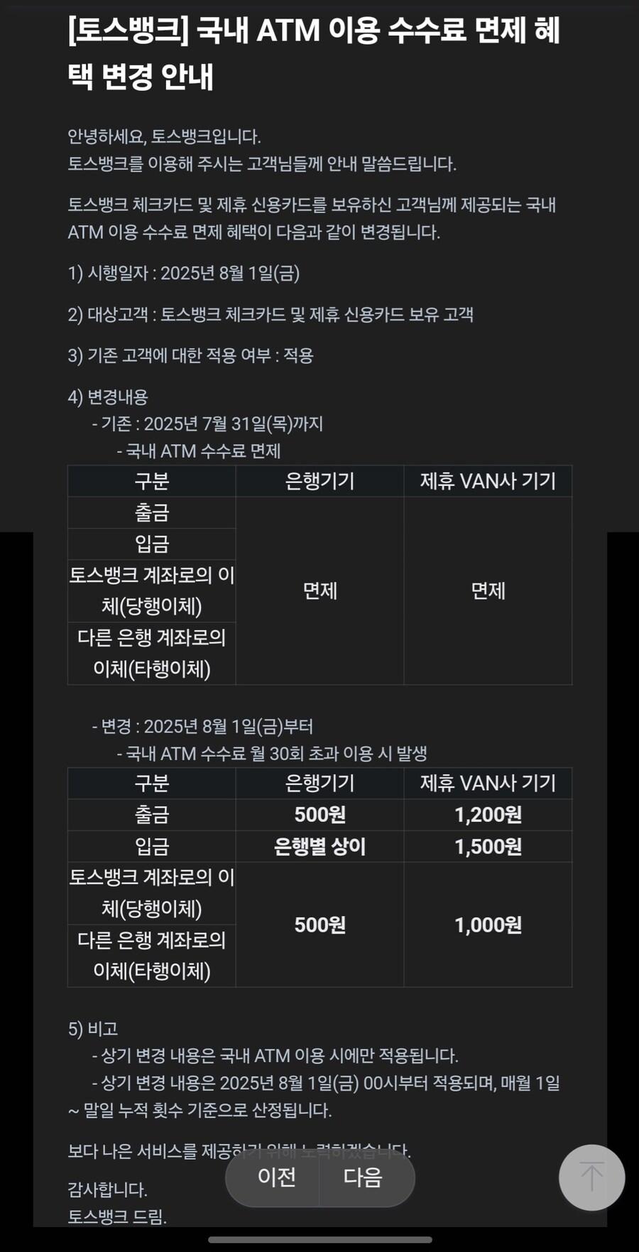 토스뱅크, 월 입출금 30회 넘기면 수수료 부과_1.jpg