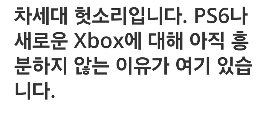 PS6? 엑스박스 시리즈 Y? 차세대 콘솔에 대해 이야기하기에는 너무 이르습니다_1.jpg