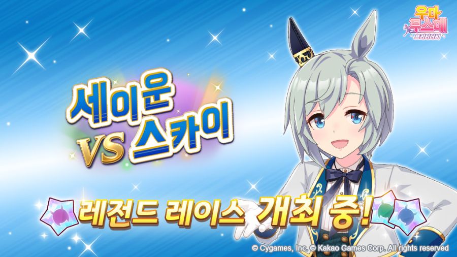 [우마무스메] 레전드 레이스-세이운 스카이 개최 중! (6/29~7/1)_1.jpg