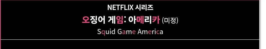 이대로 보낼 수 없다...넷플릭스, 12월 '오징어게임 : 아메리카' 촬영_1.jpg