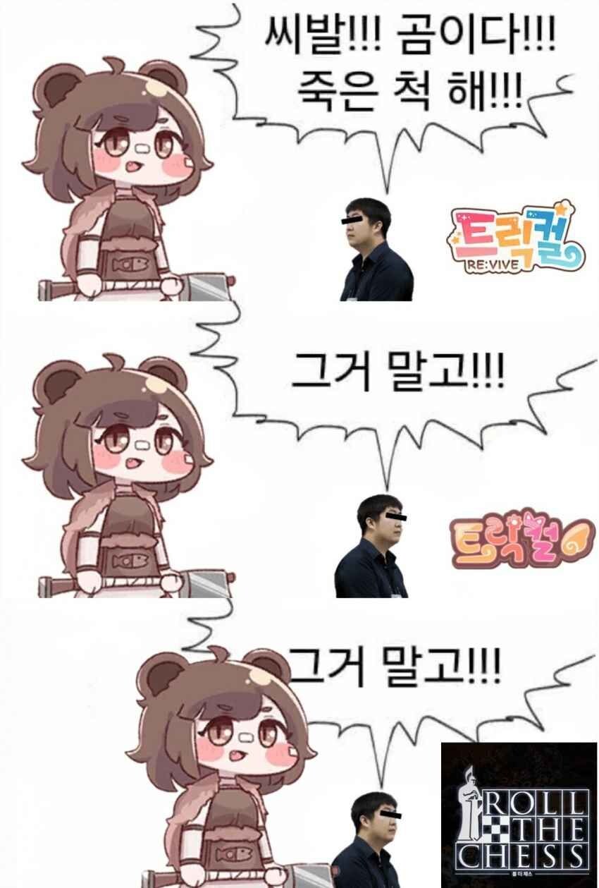 트릭컬)곰이다!!죽은척해!!_1.jpg