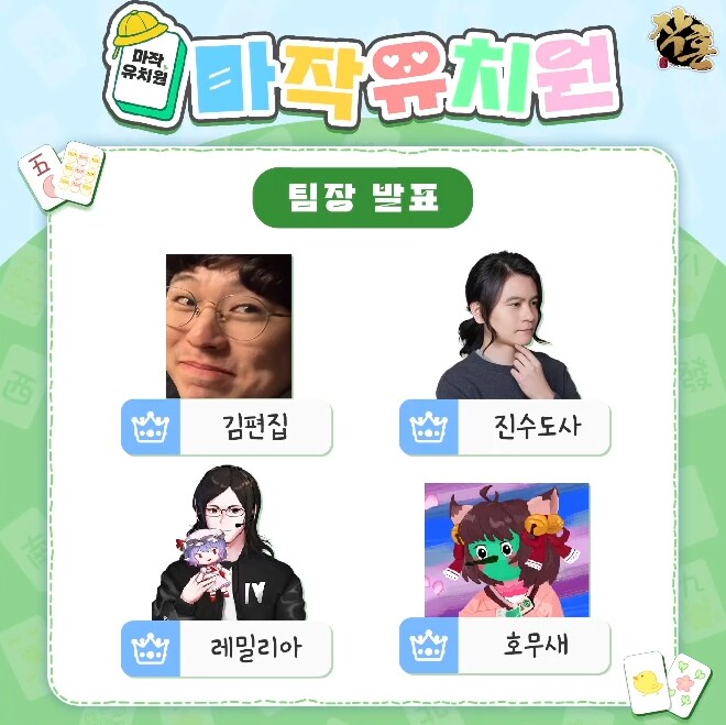 버튜버/인방) 김나성배 마작 유치원 인원_1.png