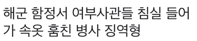 해군 함정서 여부사관들 침실 들어가 속옷 훔친 병사 징역형_1.png